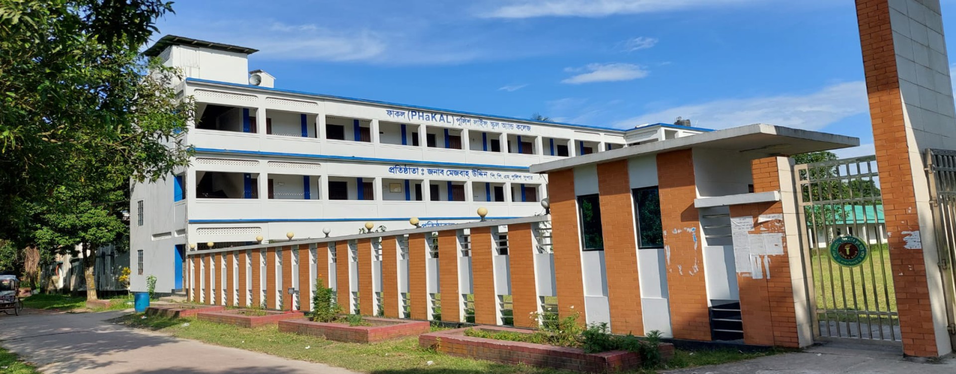 ফাকল পুলিশ লাইন্স স্কুল অ্যান্ড কলেজ